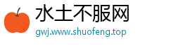 水土不服网